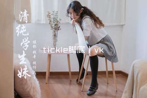 tickle脚底丨vk